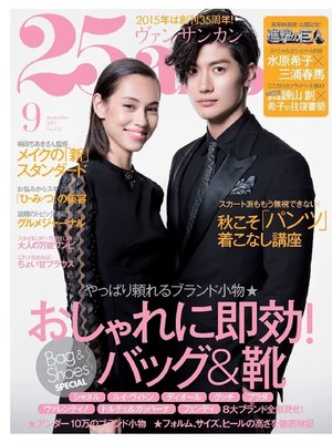 cover image of 25ans ヴァンサンカン: 2015年9月号